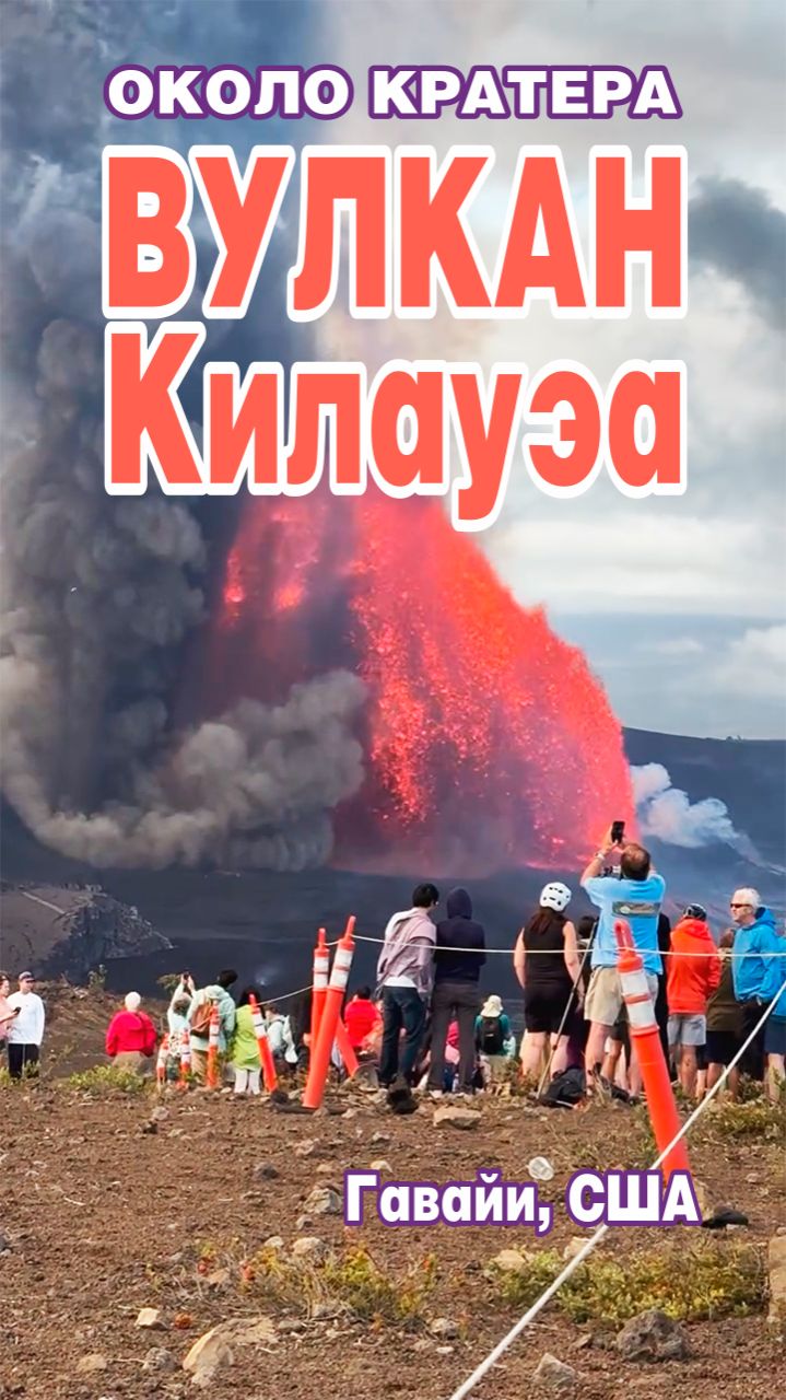 Около кратера вулкана Килауэа. Гавайи, США.