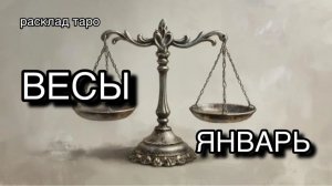 ВЕСЫ таро прогноз на ЯНВАРЬ 2026 [расклад таро] [гадание онлайн]