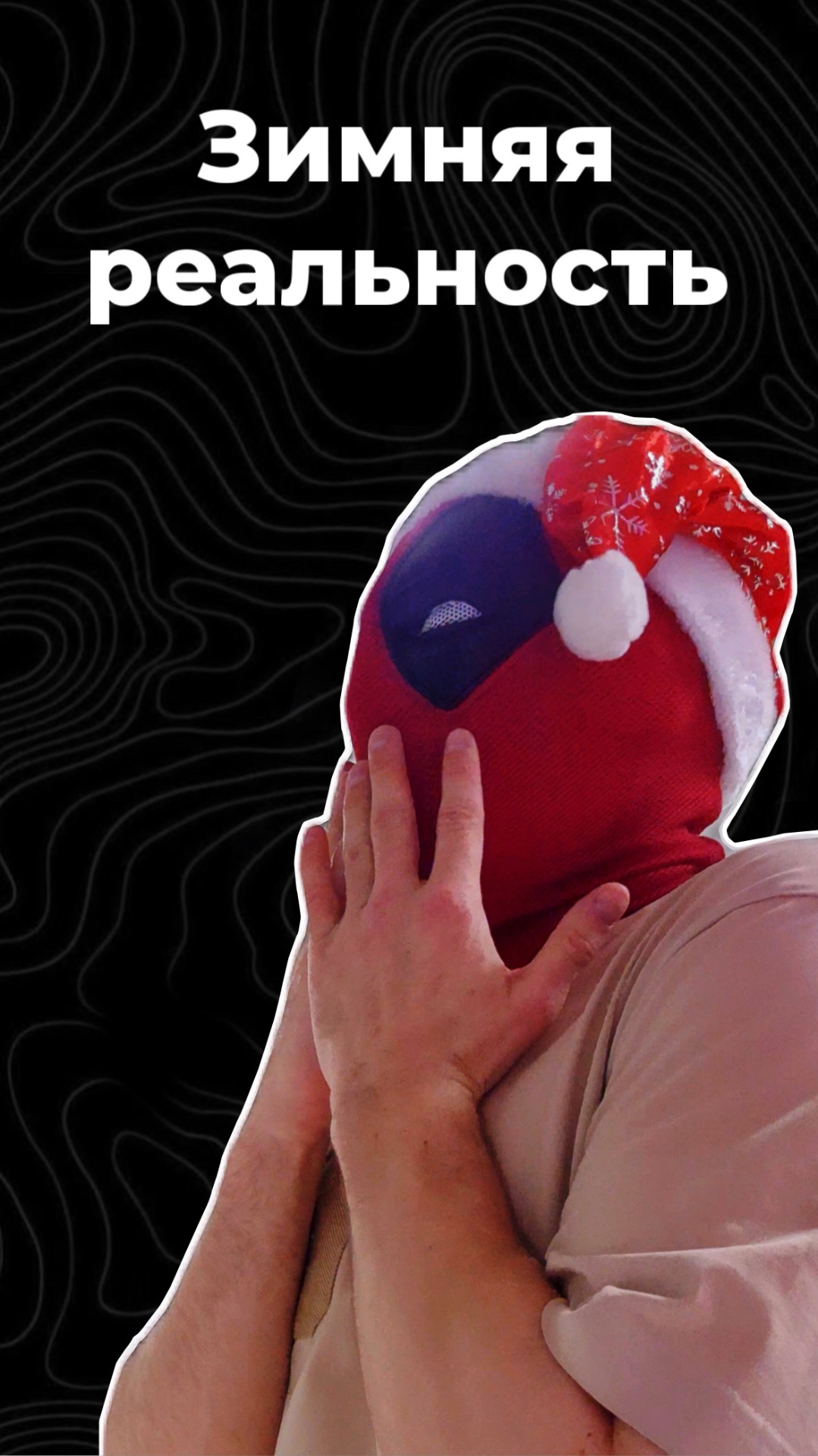 Зимняя реальность смотреть онлайн