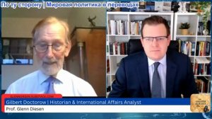 Гленн Дизен - Гилберт Доктороу: ЕС выходит из-под контроля, Трамп меняет позицию, Путин эскалировать