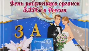 18 ДЕКАБРЯ - ДЕНЬ РАБОТНИКОВ ОРГАНОВ ЗАГСа В РОССИИ.