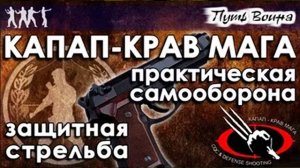 КАПАП: практическая самозащита и защитная стрельба.