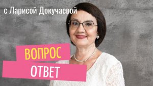 Эфир вопрос-ответ с Ларисой Докучаевой 16.12.25
