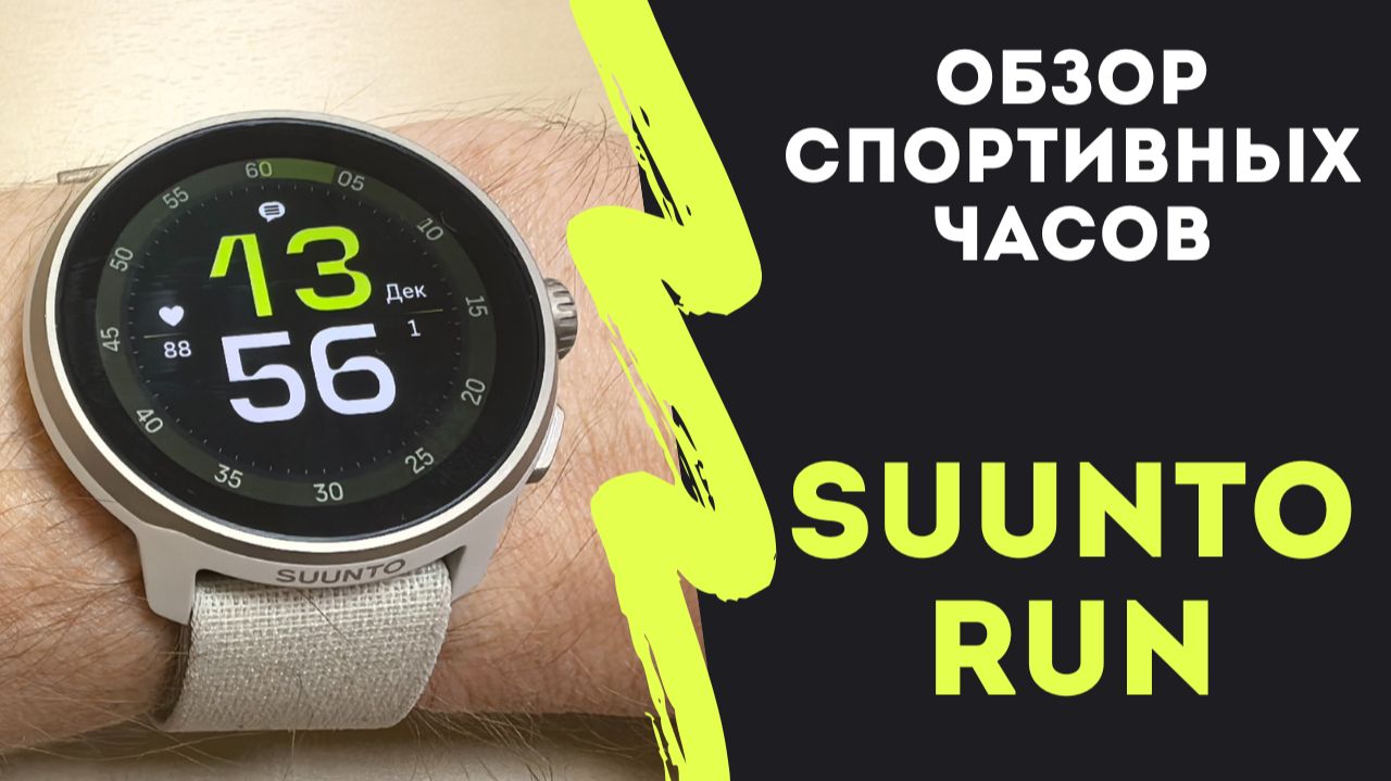 Обзор спортивных часов Suunto Run смотреть онлайн