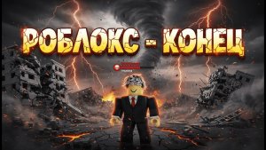 😭 РОБЛОКС ВСЕ... Как мы потеряли всё что было