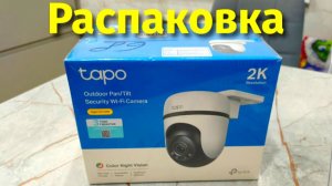 Купил камеру для улицы TP Link Tapo C510W распаковка и отзывы