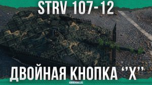 НАДО УМЕТЬ СДЕЛАТЬ ХУЖЕ - Strv 107-12 - ПТ 11 УРОВНЯ