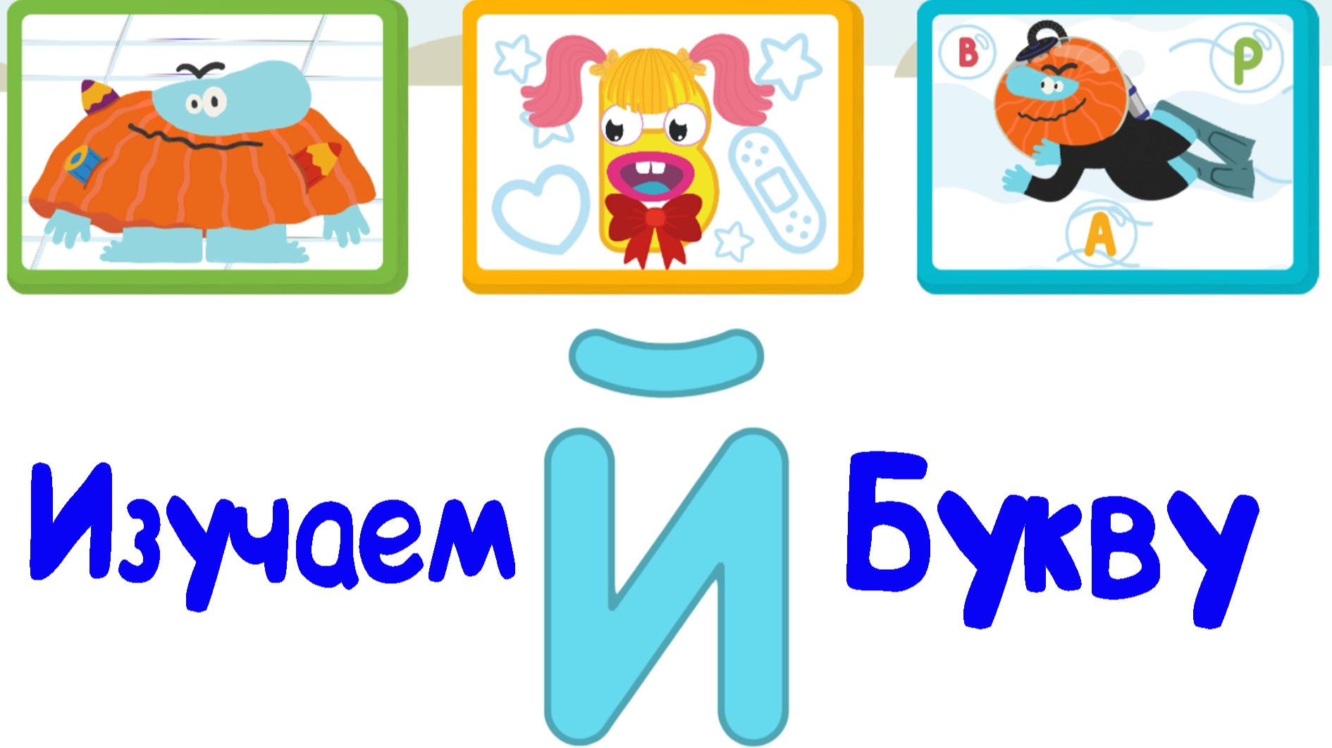 Изучаем БУКВЫ, Буква Й