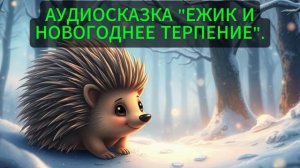 ЕЖИК И НОВОГОДНЕЕ ТЕРПЕНИЕ(АУДИОСКАЗКА)