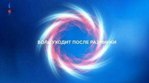 Если боль проходит после разминки и гимнастики