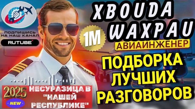 НЕСУРАЗИЦА ЖУХРАЯ В НАШЕЙ (ВАШЕЙ) РЕСПУБЛИКЕ. АВИАИНЖЕНЕР #МОШЕННИКИ