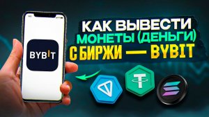 КАК ВЫВЕСТИ КРИПТУ С БАЙБИТ НА КАРТУ