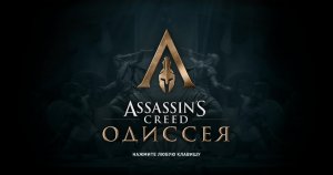 Assassin’s Creed Odyssey Часть - 9 Прохождение