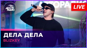 BLIZKEY - Дела Дела (LIVE @ Авторадио)