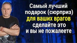 У ваших врагов земля уйдёт из под ног! Сильнейший шаманский обряд и зговор