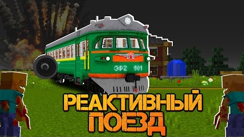 ПРИЗЕМЛИЛСЯ НА РЕАКТИВНОМ ПОЕЗДЕ среди ПАРАЗИТОВ | РАЗУМНЫЙ ПАРАЗИТ - Реактивный Поезд смотреть онлайн