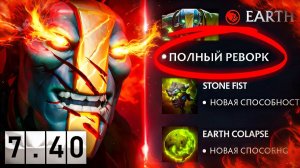 GrOOm: МЫ ЖДАЛИ ЭТОГО EARTH SPIRIT'A 10 ЛЕТ, ПОЛНЫЙ РЕВОРК ГЕРОЯ В ПАТЧЕ 7.40😈