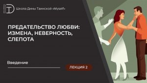 «Предательство любви: измена, неверность, слепота» - Введение 2 часть