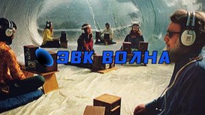 РАДИО ЭВК ВОЛНА