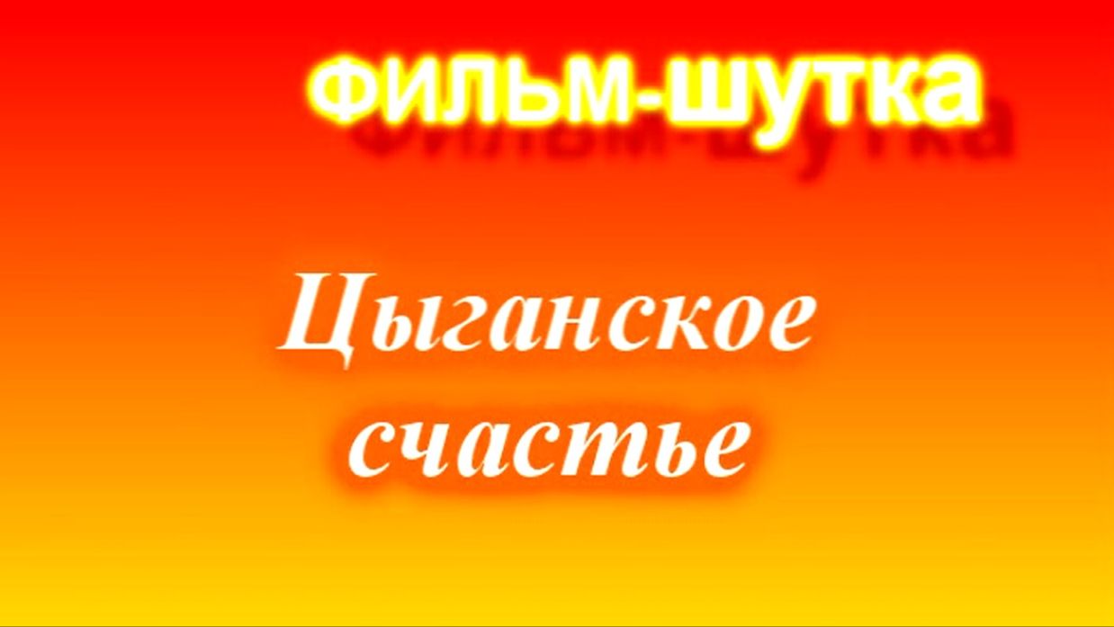 Цыганское счастье