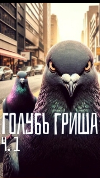 Аудио книга "Голубь Гриша" Часть 1