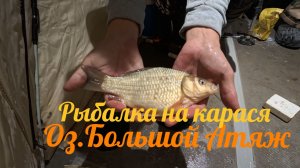 Большой Атяж. Ловля карася открыл сезон 2025-2026