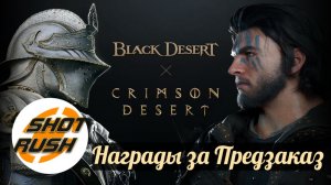 [Black Desert x Crimson Desert] Эксклюзивный бонус за предзаказ - лимитированные предметы!