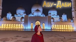 Один день в Абу-Даби. Что посмотреть в ОАЭ?