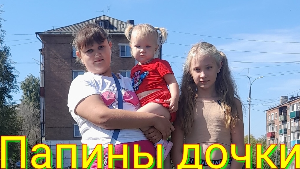 Папины дочки.