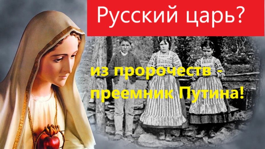 Русский царь - проект. Информация с Тонкого плана, Русский царь грядущий Преемник В. Путина