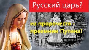 Русский царь - проект. Информация с Тонкого плана, Русский царь грядущий Преемник В. Путина