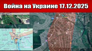 Сводка с фронта СВО и карта боевых действий на Украине сегодня 17.12.2025