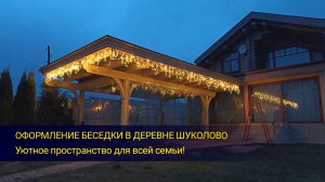 Оформление беседки в деревне Шуколово