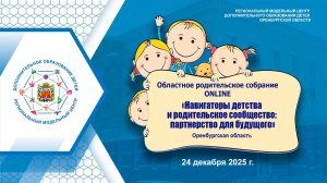Родительское собрание: "Навигаторы детства и родительское сообщество: партнерство для будущего"