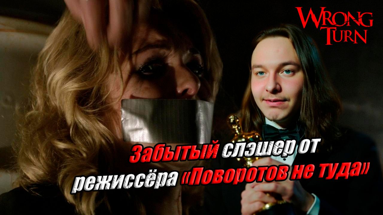 Забытый слэшер от режиссёра Поворотов не туда