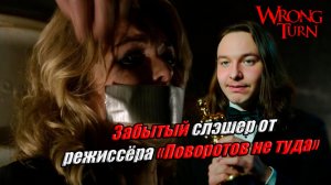 Забытый слэшер от режиссёра Поворотов не туда