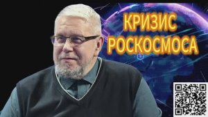 ТЯЖЁЛЫЙ КРИЗИС РОСКОСМОСА.СЕРГЕЙ ПЕРЕСЛЕГИН 16.12.2025