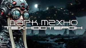 Dark Techno Подборка - ТЕХНОСТЕРОН (TECHNOSTERONE) - Dark Techno, EBM, Hard Techno Bass, Acid Techno
