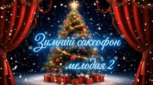 Зимний саксофон Мелодия 2 Музыка для души Новогоднее настроение Красивая музыка Песни Елена Неделько