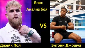 Бокс Джейк Пол VS Энтони Джошуа Анализ поединка