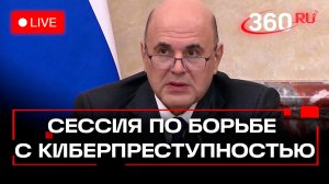 Мишустин. Стратегическая сессия по вопросам борьбы с кибер-мошенничеством. Москва. Трансляция