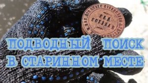 ПОДВОДНЫЙ ПОИСК В СТАРИННОМ МЕСТЕ