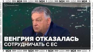 Венгрия отказалась сотрудничать с ЕС по вопросу российских активов - Москва 24