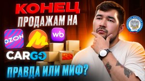 Купил В Китае-Продал на Вайлдберриз, OZON, Яндекс Маркет Всё? Какое будущее у МАРКЕТПЛЕЙСОВ в 2026?