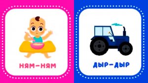 ЗАПУСК РЕЧИ У ДЕТЕЙ - УЧИМСЯ ГОВОРИТЬ - ЗВУКОПОДРАЖАНИЕ