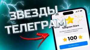 КАК КУПИТЬ ЗВЕЗДЫ ТЕЛЕГРАМ / САМЫЕ ДЕШЕВЫЕ STARS TELEGRAM