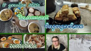 Видеодневник//готовка