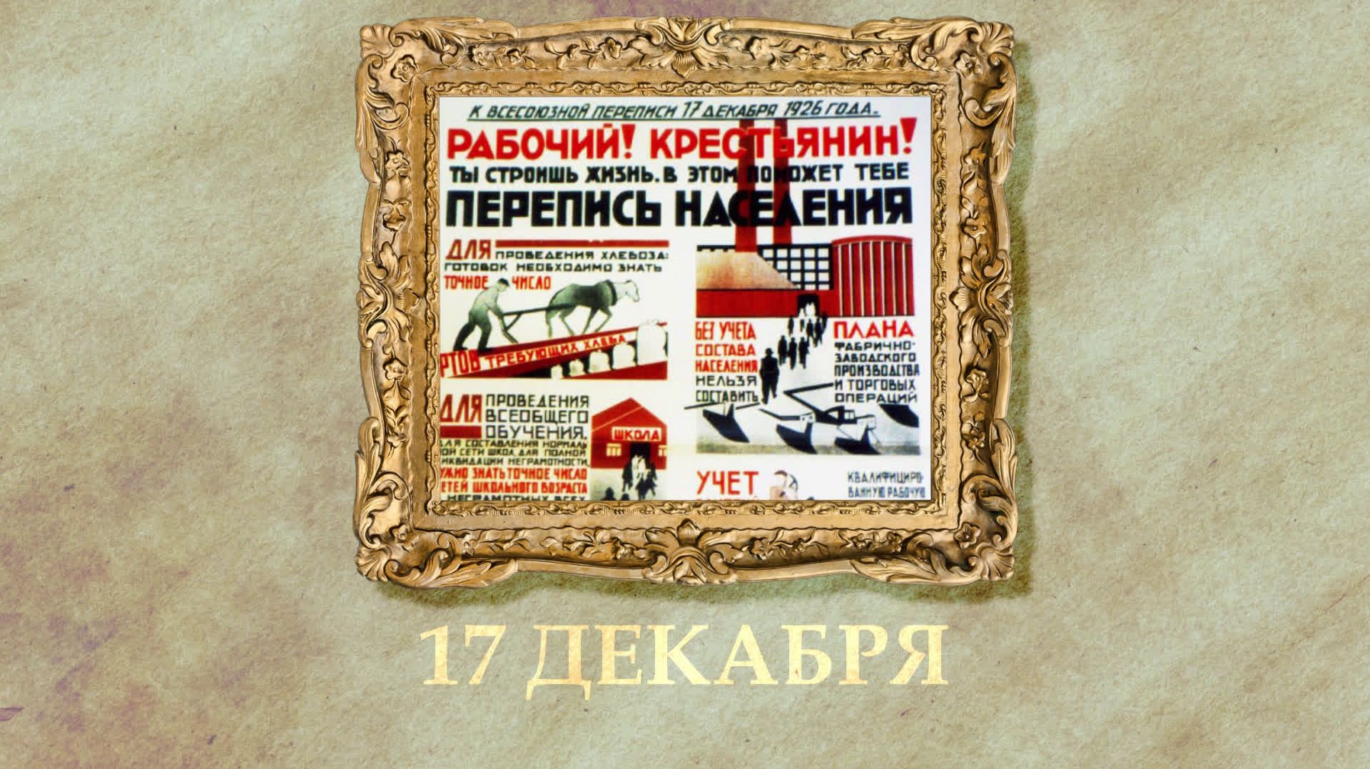 БЫЛО! Историческая рубрика от 17.12.2025