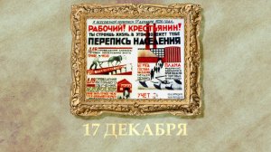 БЫЛО! Историческая рубрика от 17.12.2025