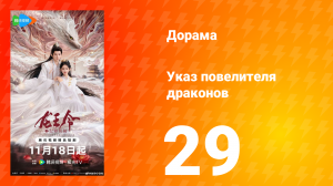 Указ повелителя драконов 29 серия